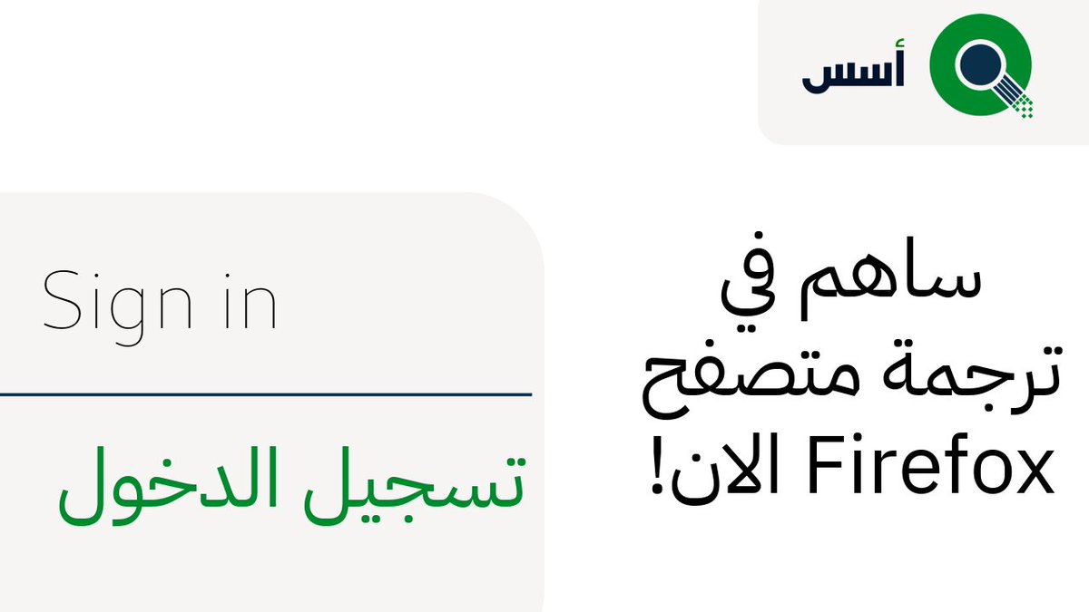 aosusdotorg's tweet image. هل انت تستخدم متصفح #firefox ومهتم بتحسين دعمة للعربية؟ #Mozilla تطلب منك المساعدة! المتصفح يحتاج لمساهمتكم لتحسين دعمه للعربية.