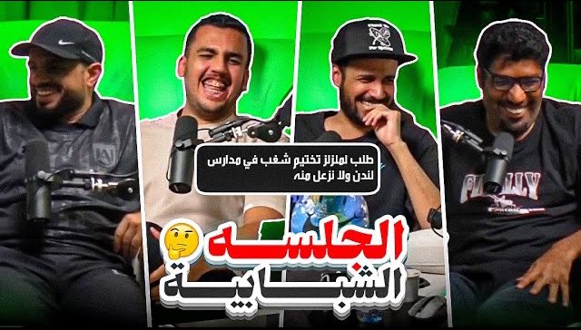 الجلسة الشبابية نسخة كنسل 😂 مع ملزلز والحانوتي ويوسف youtu.be/88RRSQMLN4M?si… via <a href="/YouTube/">YouTube</a>

والف شكر لـ <a href="/taketimegames/">عبدالله الدوسري / TTG</a> سمح لي اسوي نسخة خاصة 😂 Special Edition