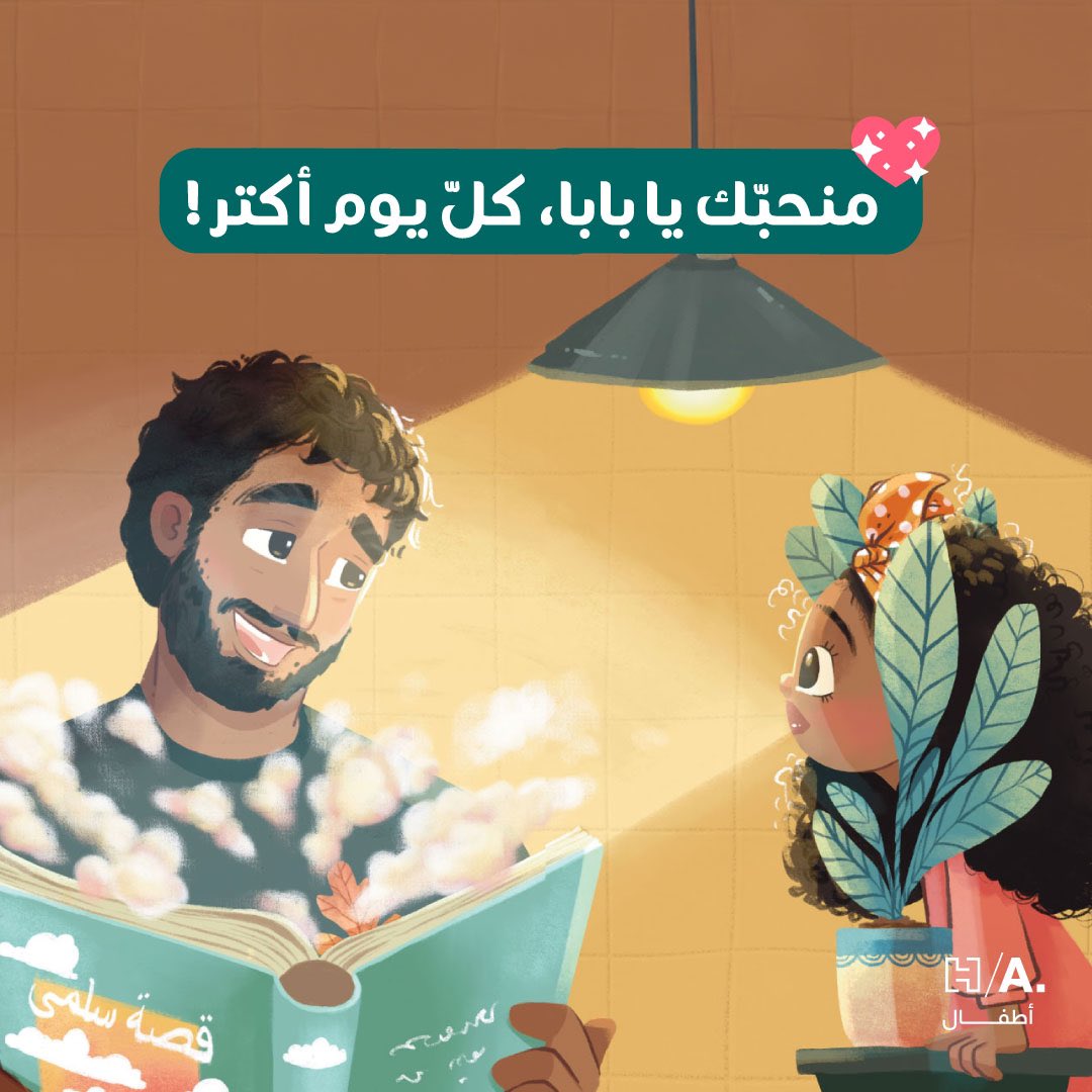 👨🏻 عيدك فرصة لتجديد عهدنا بحبّنا الأبديّ للحبيب الأول، بابا! ♥️
كل عيد أب والجميع بألف خير.
الصورة من حكاية #كيف_ألمس_الغيوم التي ترسم برقّة علاقة سلمى بكلّ جمالٍ حولها، وبالطبع، علاقتها بوالدها أجمل ما في قصّتها!
الرسوم لMerve Özcan

#أروى_السويلم #عيد_الأب #أبي #أب #هاشيت_أطفال