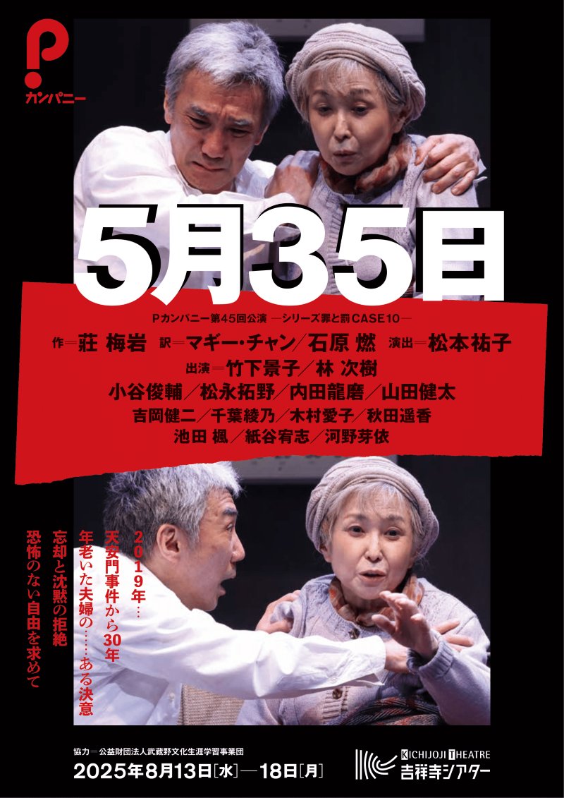 【市民劇場例会】
市民劇場例会
(徳島・鳴門・松山・高知・香川)
Pカンパニー
『5月35日』
※会員制の演劇公演です。

2019年…天安門事件から30年
年老いた夫婦の……ある決意
忘却と沈黙の拒絶
恐怖のない自由を求めて

莊梅岩 作
マギー・チャン／石原燃 訳
松本祐子 演出

kangeki1ehime.blog.fc2.com/blog-entry-553…