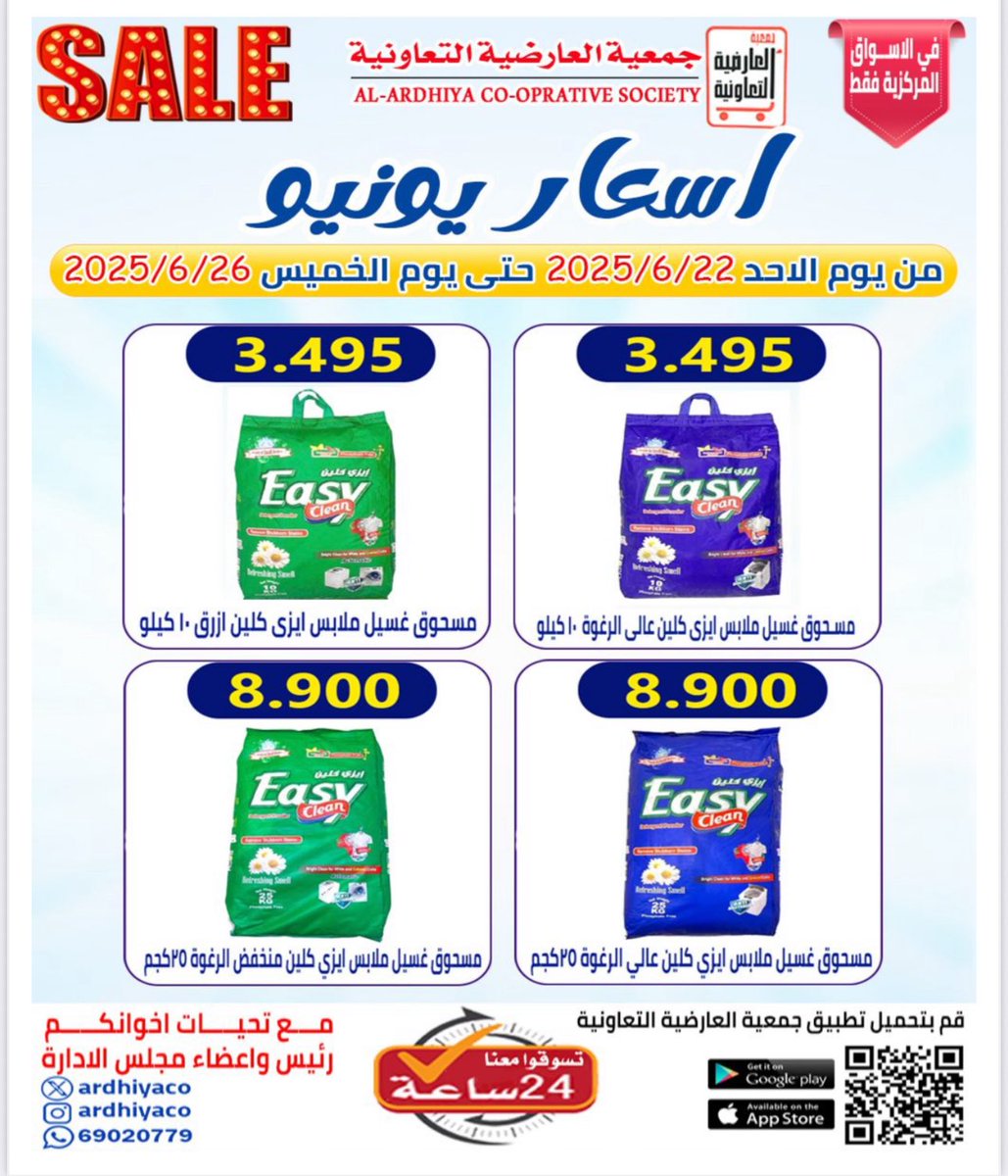 🔺اسعار يونيو ٢٠٢٥🔺
في الاسواق المركزية فقط
من يوم الاحد
 ٢٢-٦-٢٠٢٥
حتى يوم الخميس  
 ٢٦-٦-٢٠٢٥
#جمعية_العارضية_التعاونية
مع تحيات اخوانكم
أعضاء مجلس الادارة