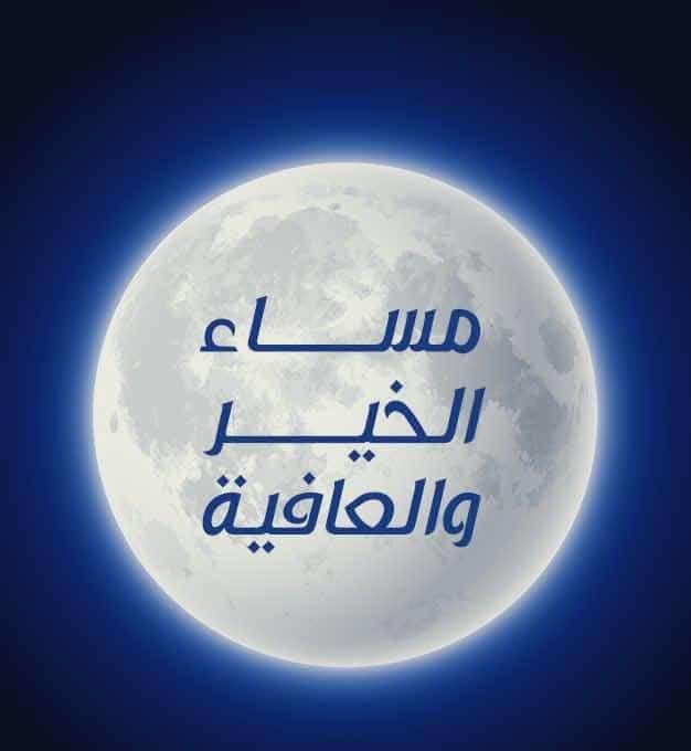 قال ﷺ “لو أنكم تتوكلون على 
الله  حقَّ  توكُّله  ؛  لرزقكم  كما 
يرزق  الطيرَ   :   تغدوا  خماصًا
 وتروح بطانًا.”

قال الشافعي

دع المقادير تجري في أعنتها
ولا تبيتن إلا خالــــيَ البـــــالِ

مابين طرفة عين وانتباهتهـا
يغير الله من حالٍ إلى حــالِ
#مساء_الخيرᅠ 
#توكلت_على_الله