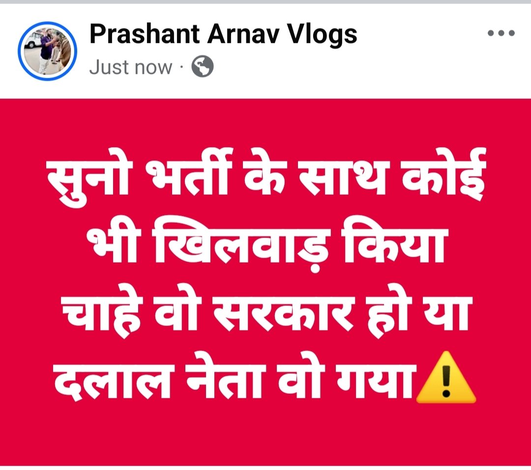 बहुत सीधी सी बात है...मैने किसी से कम संघर्ष आम प्रशिक्षु होकर नहीं किया है...हमें भर्ती से मतलब है ...बीच में कोई आयेगा..उसकी खैर नहीं....अभी बस संकेत समझ लो....⚠️
<a href="/thakursahab38/">सनीश सिंह🚩🚩(प्रदेश महासचिव)</a> <a href="/singh0310harsh2/">harshit singh</a> <a href="/Mayank123457/">Mayank Shukla🪔</a>
