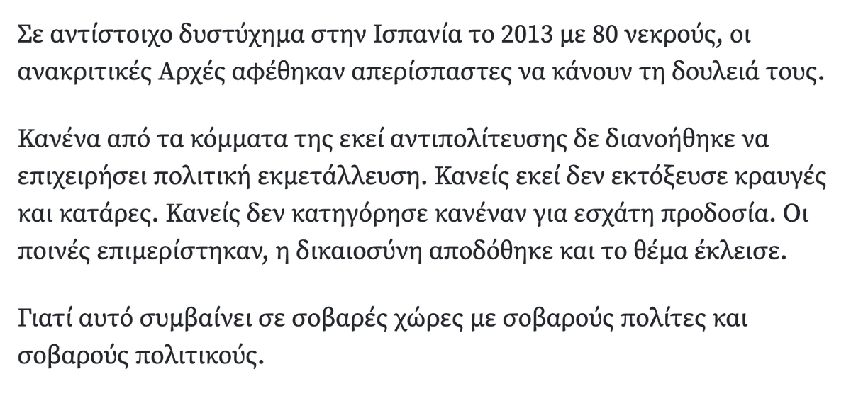 Καλό το αφήγημα -- που το άκουσα χθες και σε ένα σπέις -- αλλά η αλήθεια είναι διαφορετική για το δυστύχημα στο Σαντιάγο δε Κομποστέλα. Ένα δυστύχημα που μαζί με το Μπάντ Άιμπλινγκ το χρησιμοποιεί συχνά ο κομματικός μηχανισμός, τα κομματόσκυλα και τα τρολάκια.

Μπορείτε να δείτε