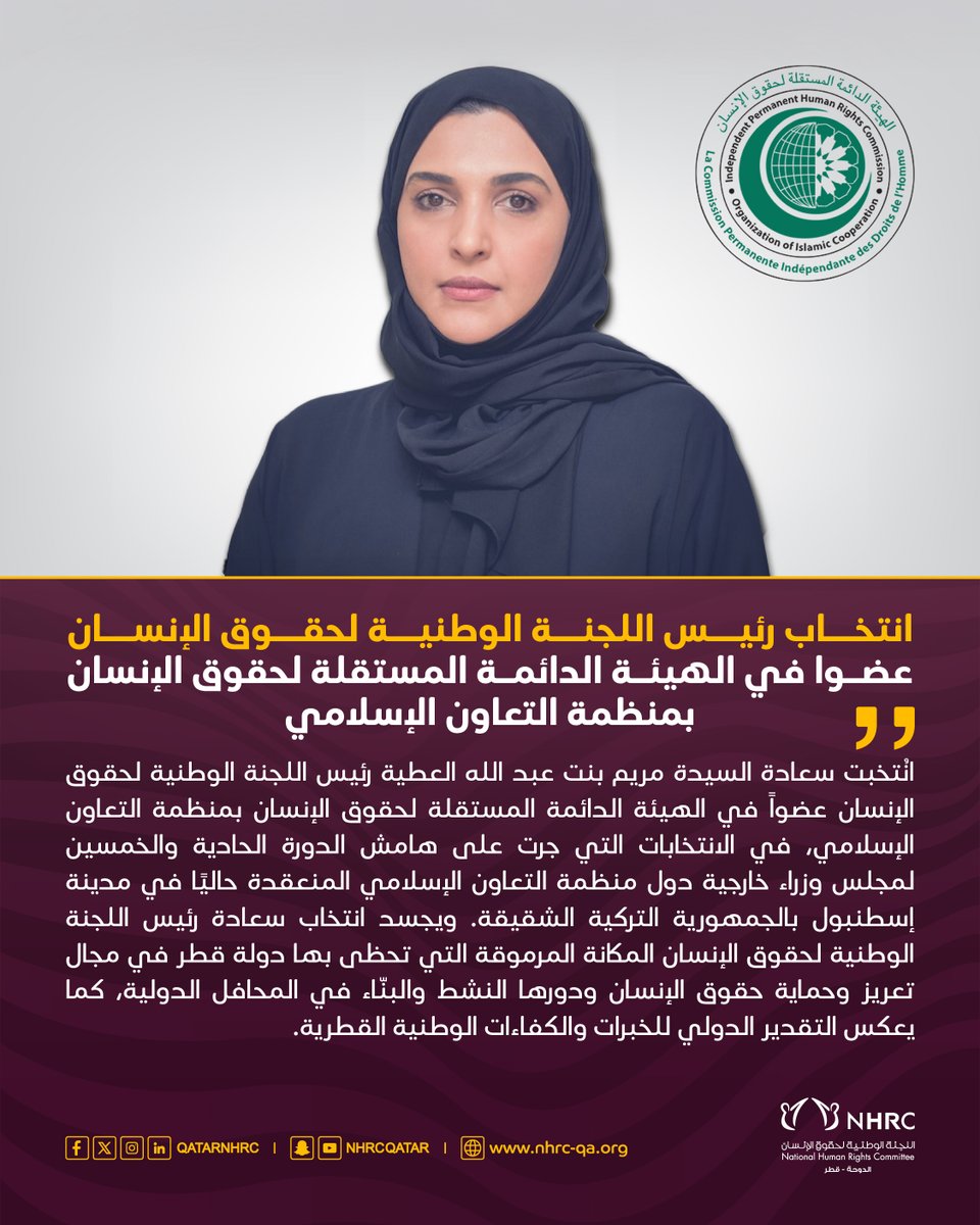 انتخــاب رئيــس اللجنــة الوطنيــة لحقــوق الإنســان عضـوا في الهيئـة الدائمـة المستقلة لحقوق الإنسان بمنظمة التعاون الإسلامي
#حقوق_الإنسان_قطر