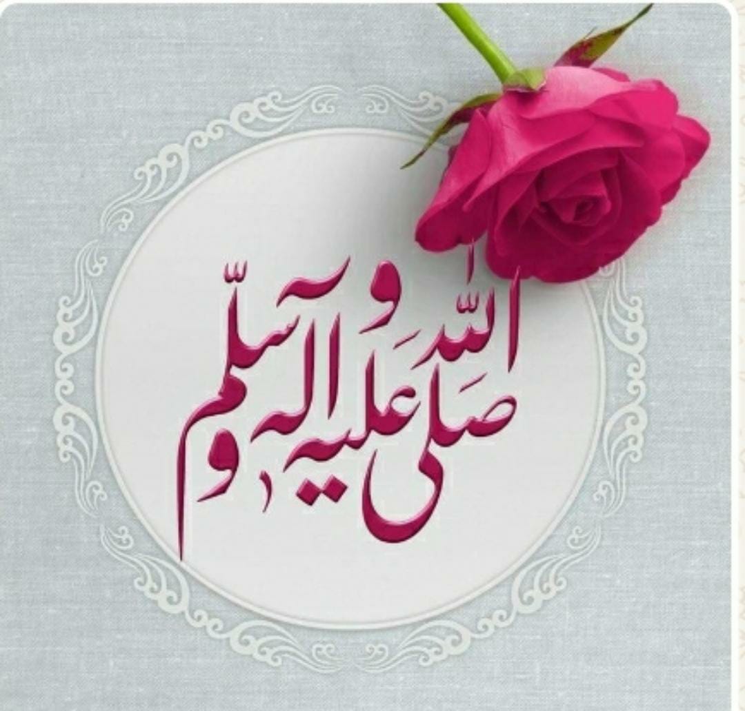 ARMUSSA17's tweet photo. اَللّٰھُمَّ صَلِّ عَلٰی مُحَمَّدٍ وَعَلٰی آلِ مُحَمَّدٍ کَما صَلَّيتَ عَلٰی اِبْراھِيمَ وَعَلٰی آلِ اِبْراھِيمَ اِنَّكَ حَمِيدُ مَّجِيدُُ
اَللَّھُمَّ بَارِك عَلٰی مُحَمَّدٍ وَّ عَلٰی آلِ مُحَمَّدٍ کَمَا بَارکتَ عَلٰی اِبراھِيمَ وَعَلٰی آلِ اِبراھيمَ اِنَّك حَمِيدُ مَّجِيدُ https://t.co/s9sC3o4OuJ
