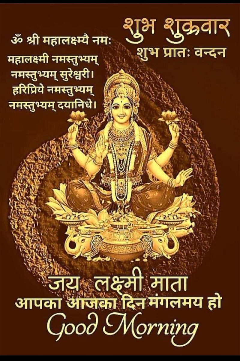 ॐ महालक्ष्मी विष्णु प्रिये कमलनायनी नारायणी 🌷🌹
या देवी सर्व भूतेषु लक्ष्मी रूपेण संष्टिता नमस्तस्यै नमस्तस्यै नमस्तस्यै नमोस्तुते 🙏🚩
#शुभ_प्रभात_वंदन 
#शुभ_शुक्रवार