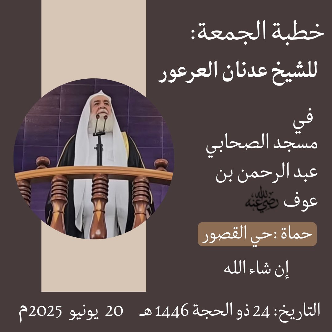 AdnanAlarour's tweet image. ألتقي بكم بإذن الله غدًا في خطبة الجمعة في جامع عبد الرحمن بن عوف رضي الله عنه، في حي القصور بمدينة حماة إن شاء الله .