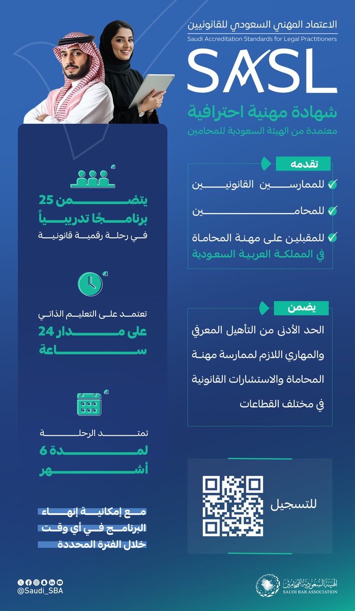 #برنامج_الاعتماد_المهني_السعودي_للقانونيين 

اعتمادُك المهني لتأهيل معرفي ومهاري✅

#اعتماد_يعني_موثوق