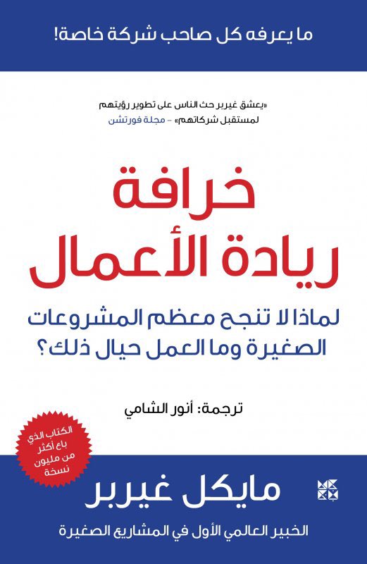 من أجمل وأسهل الكتب اللي قرأتها عن التشغيل:
خرافة ريادة الأعمال – Michael Gerber

علّمني الفرق بين:
اللي “يشتغل في المشروع
واللي يبني مشروع يشتغل لحاله

أهم درس:
ابنِ نظام، لا تبني مشروع يتوقف عليك

هذا مو كتاب.. هذا خارطة طريق لأي شخص يبي يشتغل صح

بنزل لكم اقتباسات 👌🏻👇