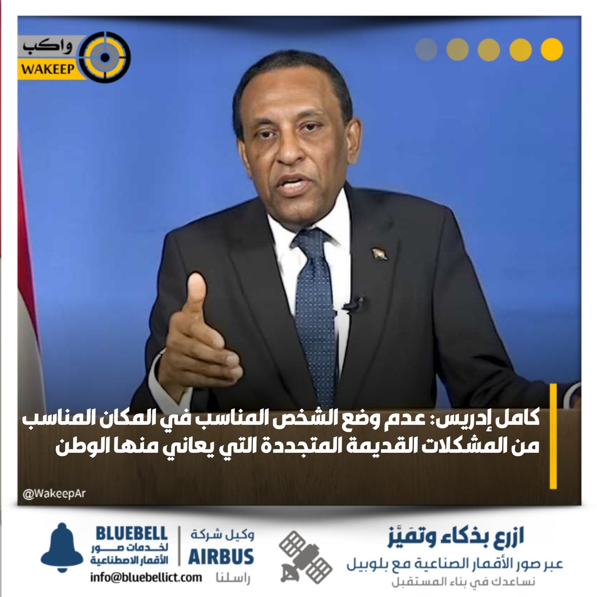 في خطاب للشعب السوداني.. رئيس الوزراء كامل إدريس:

- الحكومة المدنية القادمة تأمل معالجة المشكلات بإسلوب إداري وقيادي رصين يجمع بين العلم والمهنية

- هناك قائمة طويلة من المجالس والهيئات والأجهزة والمفوضيات غير الضرورية ستعمل الحكومة على مراجعتها من حيث إلغائها أو دمجها في
