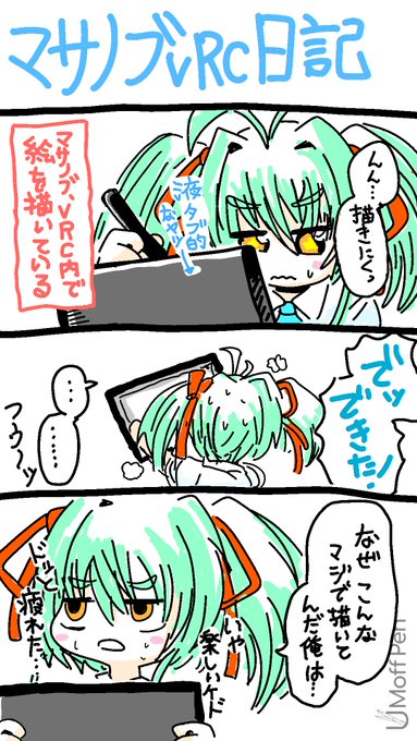 マサノブVRC日記 番外編
VRC内の液タブで日記漫画を描いたよ

#VRC日記 
#VRC漫画 
#VRChat 