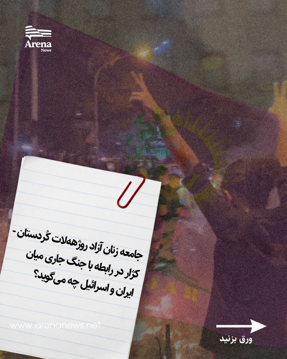 کژار: زنان، پیشاهنگ اتحاد برای آزادی و برابری
 
جامعه زنان آزاد روژهلات کردستان – کژار در واکنش به جنگ جاری میان اسرائیل و جمهوری اسلامی ایران، در یک بیانیە ضمن هرگونه محکومیت خشونتی، زنان را به سازماندهی، اتحاد و ایجاد تشکل‌های مردمی برای تحقق دموکراسی و برابری فراخواند. همزمان