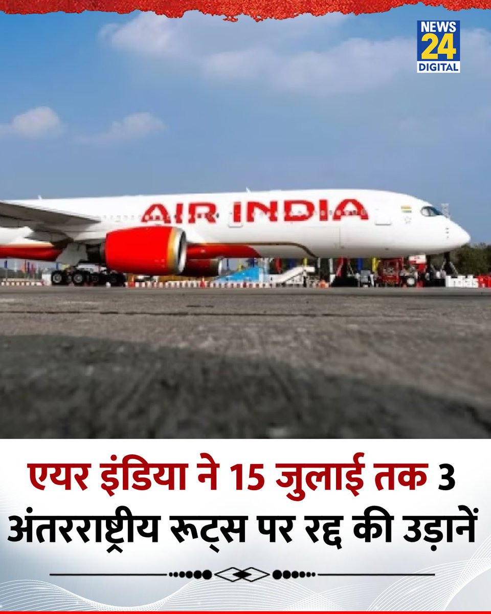 news24tvchannel's tweet photo. एयर इंडिया ने 15 जुलाई तक 3 अंतरराष्ट्रीय रूट्स पर रद्द की उड़ानें
◆ यह फैसला 12 जून को अहमदाबाद में हुए विमान हादसे और एयरस्पेस संबंधी चुनौतियों को ध्यान में रखते हुए लिया गया
#AirIndia | Air India News | #INTLFlights https://t.co/jeVsc3pYEO
