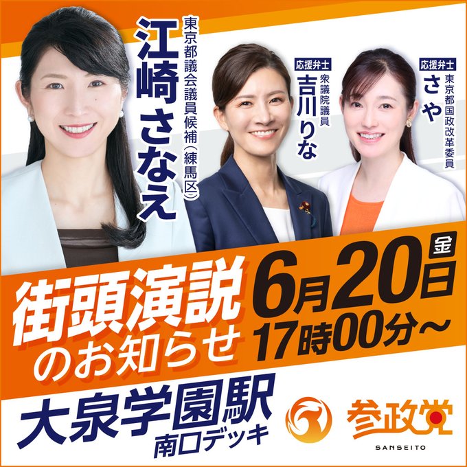 6月20日(金)17時~大泉学園駅南口デッキにて
江崎さなえの街頭演説を行います。

応援弁士には
衆議院議員 吉川りなと、
東京都国政改革委員 さや
が駆けつけます。