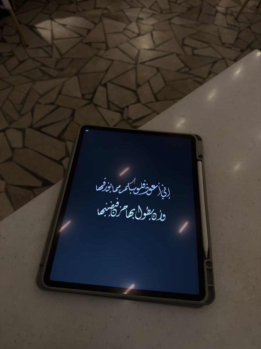 إنِّي أُعيذُ قلوبكم مما يؤرِّقها
وأن يطولَ بها حزنٌ فيُضنيها!