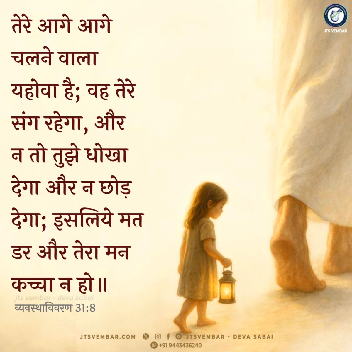 jtsvembar's tweet photo. Deuteronomy 31:8 Jesus will stand with you!

the Lord, he it is that doth go before thee; he will be with thee,

About us: https://t.co/AGViNmSeH5

#jun20 #jtsverse #tamilBibleVerses #today_verse
#dailyverse #dailymanna #dailybread #dailyquotes #promiseword #vembarchurch https://t.co/Pfdgc2b6sV