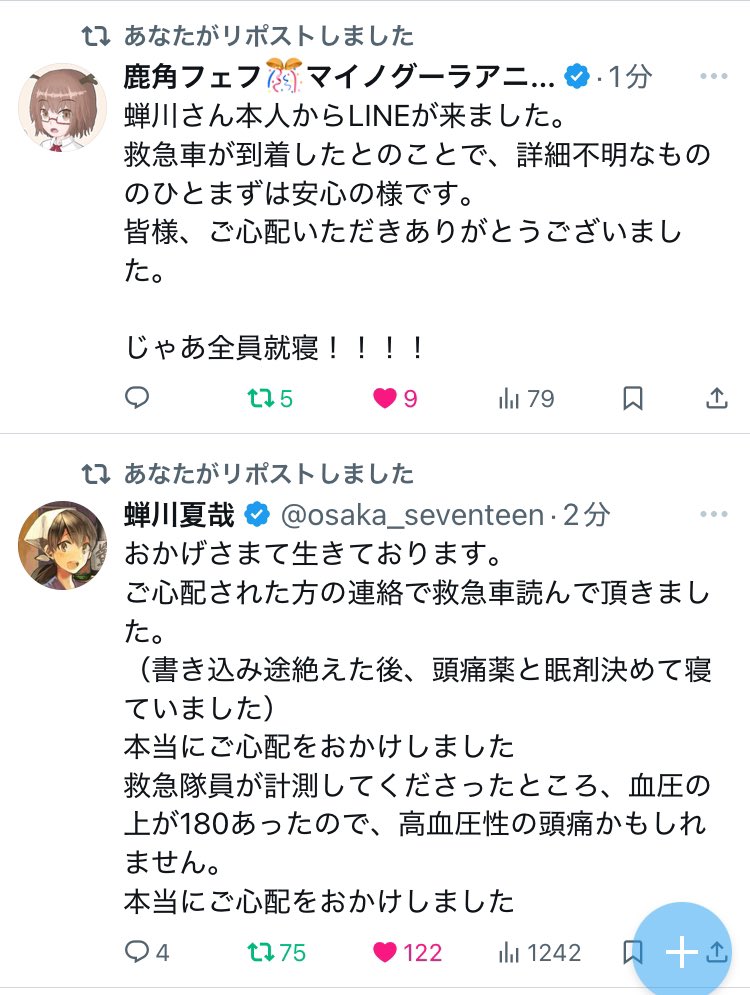 蝉川さんご自身のツイートがあり、無事が確認されました
ご無事で何よりでした
拡散していただいた皆様、深夜にお騒がせして申し訳ありません
既に就寝した方の中にも経過を気にしてらっしゃる方も多いと思いますので、しばらく残してからこの連ツイは消したいと思います
