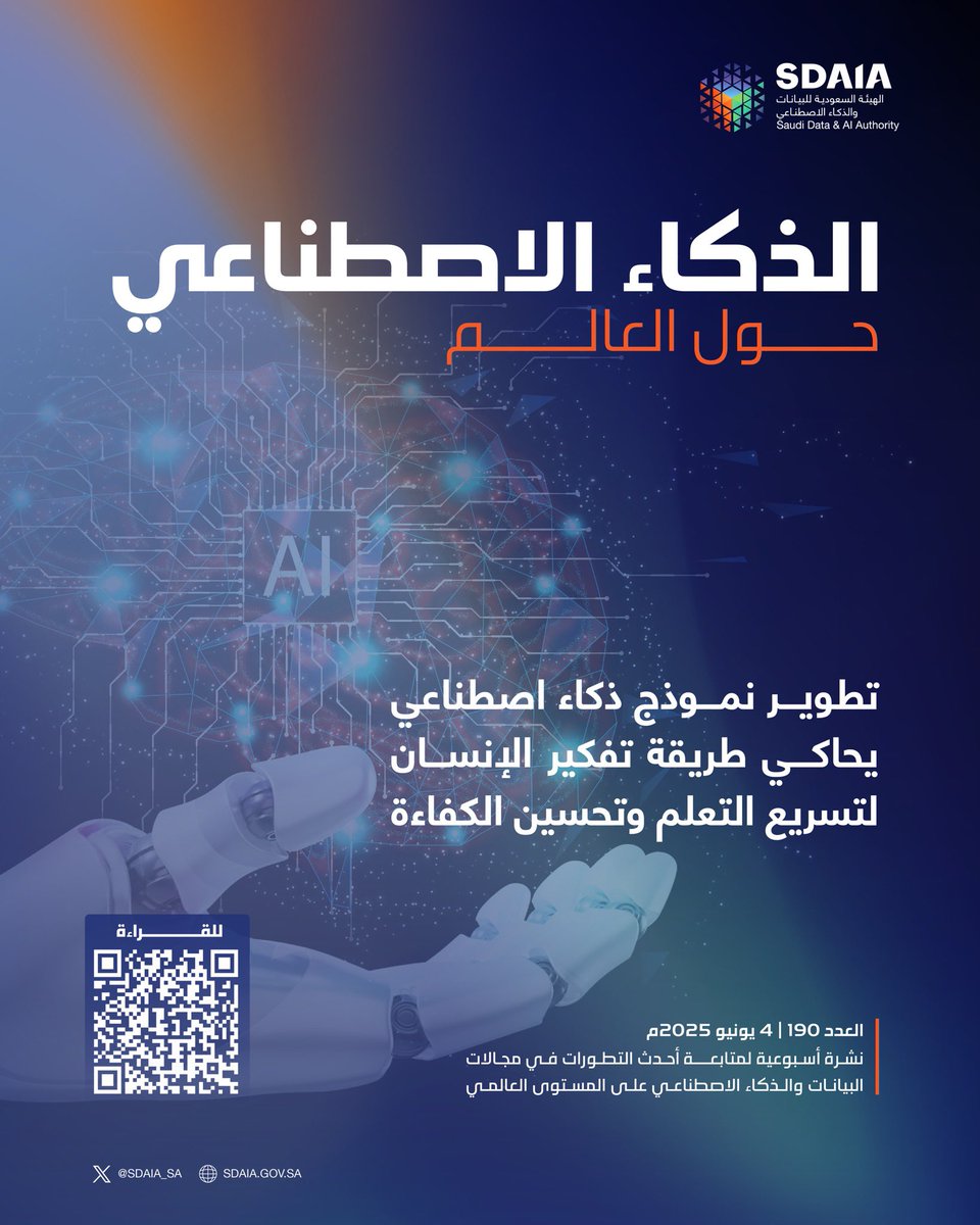 لمعرفة آخر تطورات تقنيات الذكاء الاصطناعي حول العالم تابع #نشرة_سدايا_الأسبوعية عبر الرابط التالي:
sdaia.gov.sa/ar/MediaCenter…