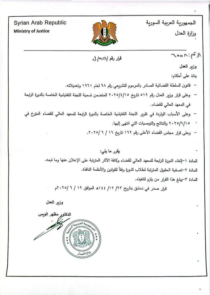 SyrMOfj's tweet image. قرار بإلغاء الدورة الرابعة للمعهد العالي للقضاء وتصفية الحقوق المترتبة لطلاب الدورة وفقا للقوانين والأنظمة النافذة.
#الجمهورية_العربية_السورية
#وزارة_العدل