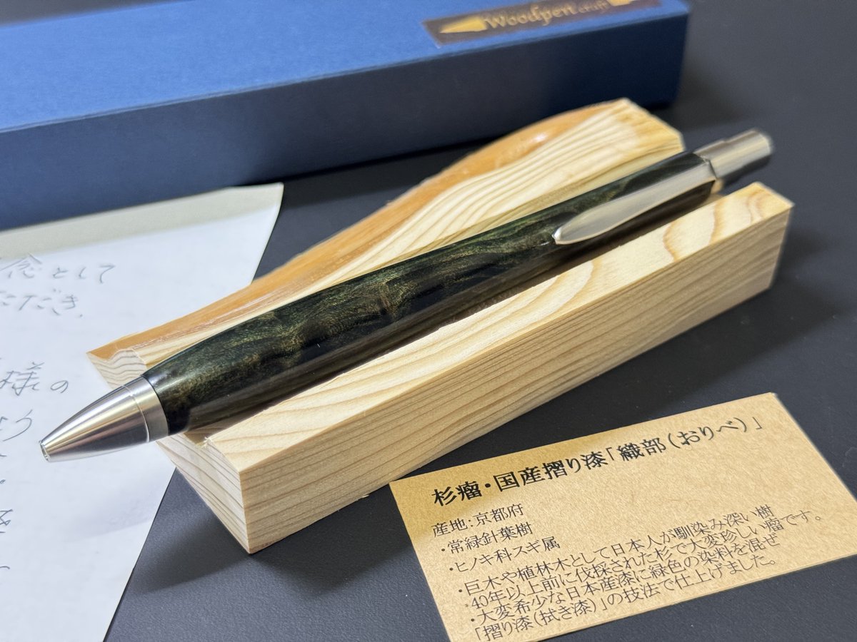 杉瘤・国産摺り漆「織部（おりべ）」ウッドペンクラフト ウッドペン