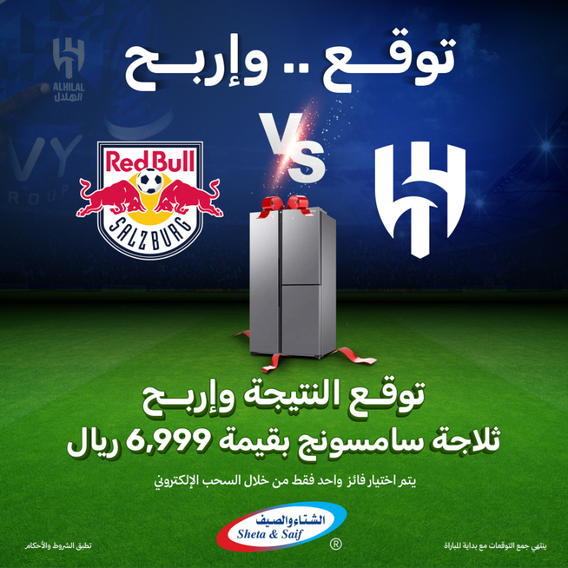 🎯 تتوقع نتيجة مباراة الهلال 🆚 ريد بُل سالزبورغ؟
 ممكن تكون أنت الفايز بـ ثلاجة سامسونج بقيمة 6,999 ريال! 😱

كل اللي عليك:
1️⃣ لايك لهذا البوست 👍
2️⃣ فولو لحسابنا 🤝
3️⃣ منشن 3 من أصحابك تحت 👇
4️⃣ واكتب توقعك لنتيجة المباراة 📝

🔗 تطبق الشروط والأحكام