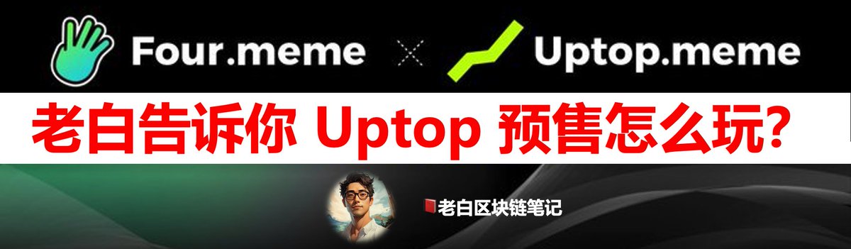 #加密项目分享
Four.meme 第二个打新项目来了 UpTop <a href="/uptopmeme/">UpTop.meme</a> 

大家感兴趣也是因为，上一个项目SKYAI吧，每个号2000u的收益，简单直接惊呆众人😢

这个UpTop 怎么玩呢？官方本身就没有解释清晰，老白推测下，具体是这么玩：

1、开始时间6月20日 17:00 ，持续时间72小时；