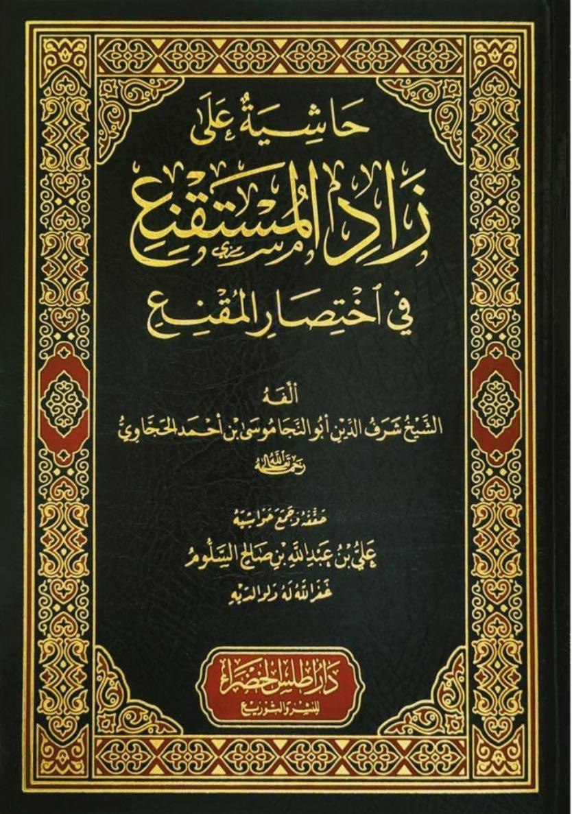 dr_habaloshi's tweet photo. تحقيق جديد لمتن: «زاد المستقنع» 

حققه الشيخ علي بن عبدالله السلوم.
 
والشيخ علي من الزملاء الذين كنت وإياهم في نفس الدفعة في كلية الشريعة في القصيم

وقد توفي قبل نحو ثلاثة أسابيع -رحمه الله-.

وقد بذل جهدا متميزا في تحقيق الكتاب والتعليق عليه بحواش مفيدة منتقاة جدا.

ومما يحسن التنبيه إليه أن المحقق -بعد دراسة الكتاب- خلص لمجموعة من النتائج المهمة التي تستحق الوقوف عندها.
وهي كما يلي:

(1) في «زاد المستقنع» فصول وأسطر مأخوذة بحروفها من «الوجيز» للدُّجَيلي.
 فالشيخ الحجاوي متأثر بما في «الوجيز»  تأثرا كبيرا وبين الكتابين علاقة كبيرة .

(2) وقع الشيخ الحجاوي في أوهامٍ عديدة بسبب متابعته لمتن «الوجيز».  

(3) توصل المحقق -من خلال عدة أدلة ذكرها – إلى أن الشيخ الحجاوي رحمه الله ألَّف «زاد المستقنع» وهو صغير.

(4) ذكر المحقق أن علماء المذهب من بعد البهوتي كانوا يدرسون الزاد مع شرحه الروض وليس مفردا غالبا؛ ولهذا نجد مخطوطات الروض أكثر من مخطوطات الزاد وأنفس. 

(5) من أهم أسباب كثرة مخالفة صاحب «زاد المستقنع»  للمذهب اعتماده على «الوجيز» وقد قال المرداوي في الإنصاف عن «الوجيز»:« إلا أن فيه مسائل كثيرة ليست المذهب».

(6)  من النتائج التي توصل إليها أيضا أن تسمية الكتاب بـ«زاد المستقنع»  ليست من المصنف، وذكر أدلته على ذلك. قال المحقق: «لكن التسمية بها قديمة قريبة من عصر المصنف»

كتبه د. أحمد بن محمد الخليل
23/12/1446