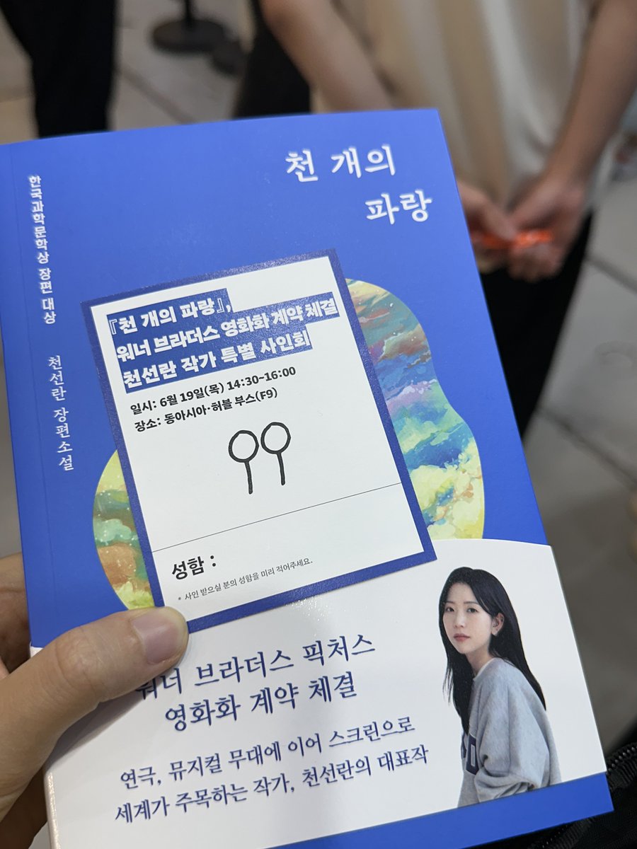gorodal's tweet photo. 천선란 작가님 사인회 번호표도 바로 앞에서 끝나서 오늘 증말 억까의 날이다 . . ��는데
안 받으시는 분이 생겨서 간신히 받다ㅜㅜ

무제 박정민님도 오픈 때는 안 계셨는데 11시 전에는 오신 듯
한 분 한 분 정성껏 
생각 보다 씩씩하게 응대해 주셨다(오전기준) https://t.co/hqi7bEKEic