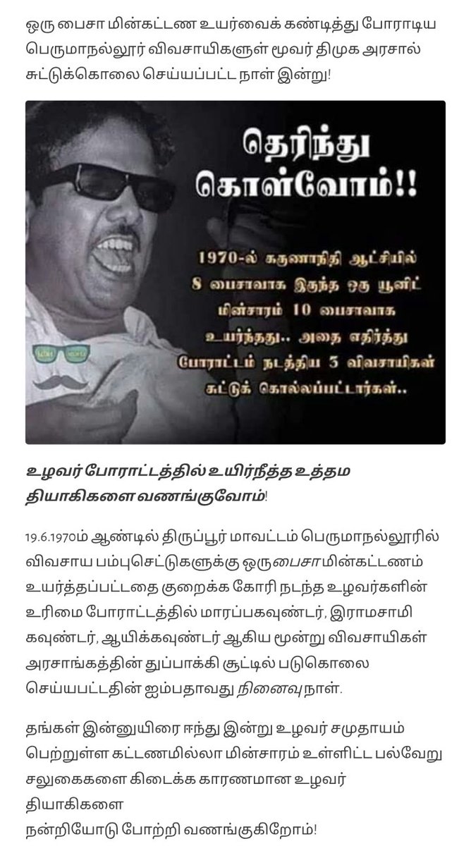 1970-ல் கருணாநிதி ஆட்சியில்
8 பைசாவாக இருந்த ஒரு யூனிட் மின்சாரம் 10 பைசாவாக
உயர்ந்தது.. 

அதை எதிர்த்து போராட்டம் நடத்திய 3 விவசாயிகள் சுட்டுக் கொல்லப்பட்டார்கள்..

#கள்ளச்சாராய_திமுகமாடல்
#கள்ளச்சாராயம்_விற்ற_கபோதி
#OneYearOfKallakurichiHoochTragedy