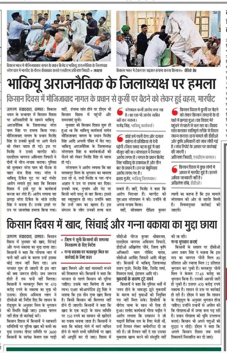 Bhartiya Kisan Union - भाकियू (अ.) (@officialbkua) on Twitter photo बागपत में किसान दिवस में तथाकथित किसान नेताओं द्वारा किसानों को बोलने से रोकने एवं कुर्सी का मुद्दा बनाकर अधिकारियों के सामने मारपीट करना उत्तर प्रदेश की कानून व्यवस्था को सीधी चुनौती है।
उत्तर प्रदेश पुलिस मुकदमा दर्ज कर विश्वाश बहाल करे l
<a href="/baghpatpolice/">Baghpat Police</a> <a href="/dgpup/">DGP UP</a> <a href="/adgzonemeerut/">ADG ZONE MEERUT</a> बागपत में किसान दिवस में तथाकथित किसान नेताओं द्वारा किसानों को बोलने से रोकने एवं कुर्सी का मुद्दा बनाकर अधिकारियों के सामने मारपीट करना उत्तर प्रदेश की कानून व्यवस्था को सीधी चुनौती है।
उत्तर प्रदेश पुलिस मुकदमा दर्ज कर विश्वाश बहाल करे l
<a href="/baghpatpolice/">Baghpat Police</a> <a href="/dgpup/">DGP UP</a> <a href="/adgzonemeerut/">ADG ZONE MEERUT</a>