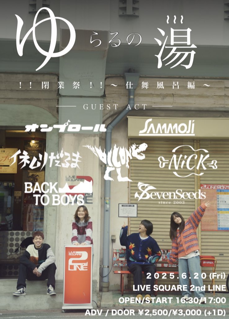 【♨️ついに明日♨️】

2025年6月20日（金）

LIVE SQUARE 2nd LINE

ゆらるの湯 !!閉業祭!!~仕舞風呂編~

🚪OPEN/START 16:30/17:00
🎫 ADV/DOOR 2500yen/3000yen

w/
The Dilong
BACK TO BOYS
SAMMOJi
オンプロール
NiCK
SevenSeeds
イネムリだるま

取り置きはDMまで✉️