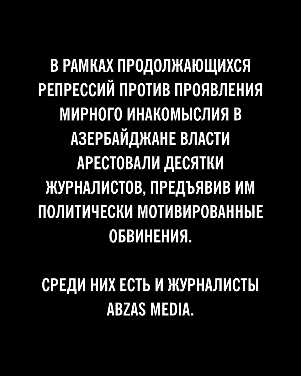 Завтра, 20 июня, суд возобновит рассмотрение политически мотивированного дела против журналистов Abzas Media.

Они пережили угрозы, давление и несправедливость. Их единственное «преступление» — говорить правду.
Они должны быть немедленно освобождены.