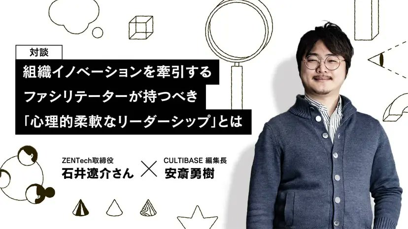MIMIGURI (@mimiguri_inc) on Twitter photo 【#CULTIBASE 学びテーマ】🚩ファシリテーション型リーダーシップ
組織イノベーションをドライブする鍵は「心理的柔軟なリーダーシップ」にあり?🤔
ZENTech取締役・石井遼介氏と安斎勇樹が語る、これからのリーダーに必要な資質とは。
「心理的柔軟性」のポイント
1️⃣ 必要な困難を受け入れる
2️⃣ 【#CULTIBASE 学びテーマ】🚩ファシリテーション型リーダーシップ
組織イノベーションをドライブする鍵は「心理的柔軟なリーダーシップ」にあり?🤔
ZENTech取締役・石井遼介氏と安斎勇樹が語る、これからのリーダーに必要な資質とは。
「心理的柔軟性」のポイント
1️⃣ 必要な困難を受け入れる
2️⃣