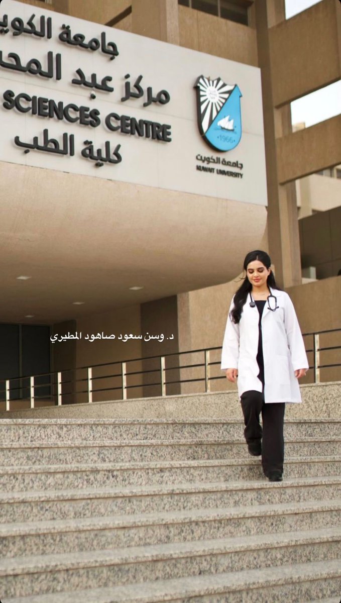 الف مبرووووك التخرج
يادكتوره وسن سعود صاهود
من جامعه الكويت.
كليه الطب.
❤️❤️❤️❤️❤️❤️❤️❤️❤️❤️❤️