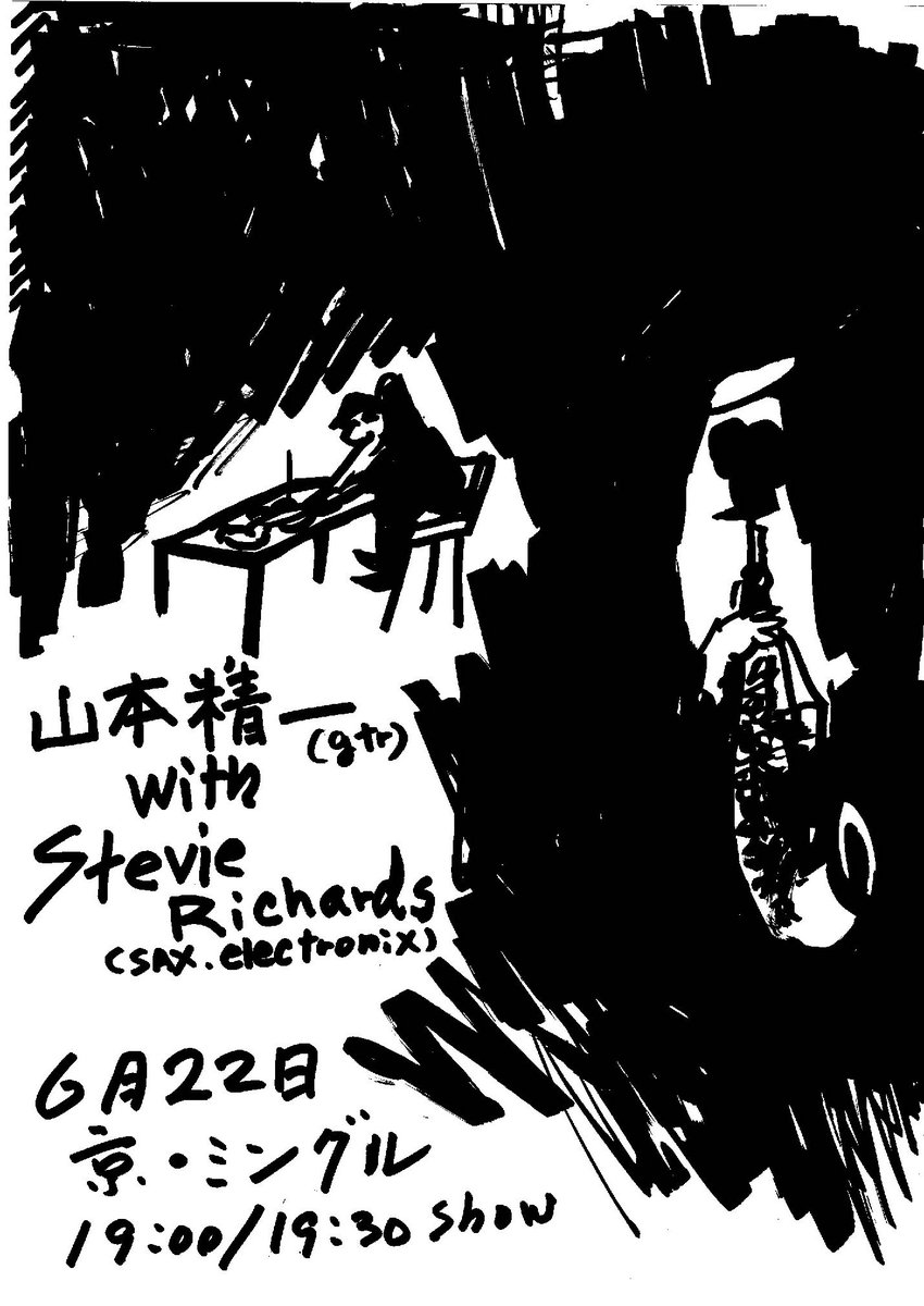 ６月２２日は、ミングルでコレがあります。STEVIE はなかなかに面白いので、見た／聴いた方がいいと思います。
１９：３０から演奏が始まる予定です。
＃山本精一