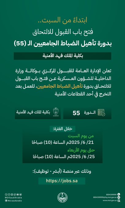عاجل | ابتداءً من السبت: فتح باب القبول للالتحاق ب دورة تأهيل الضباط الجامعيين ال(55) بكلية الملك فهد الأمنية عبر منصة (أبشر - توظيف). - بداية التسجيل: السبت 21 يونيو 2025.. الساعة: 10:00 صباحا - نهاية التسجيل: الأربعاء 25 يونيو 2025.. الساعة: 10:00 صباحا 