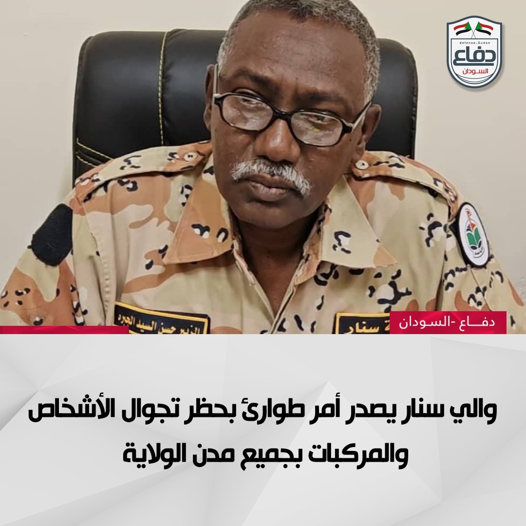 والي سنار الزبير حسن السيد، يصدر أمر طوارئ قضى بحظر الأشخاص والمركبات من التجوال داخل مدن الولاية، اعتباراً من الساعة الحادية عشرة مساءً وحتى الساعة الرابعة صباحاً.

#دفاع_السودان