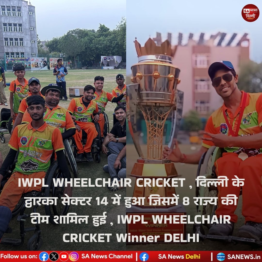 IWPL WHEELCHAIR CRICKET , दिल्ली के द्वारका सेक्टर 14 में हुआ जिसमें 8 राज्य की टीम शामिल हुई , IWPL WHEELCHAIR CRICKET Winner DELHI

#SaNewsDelhi
#Cricket