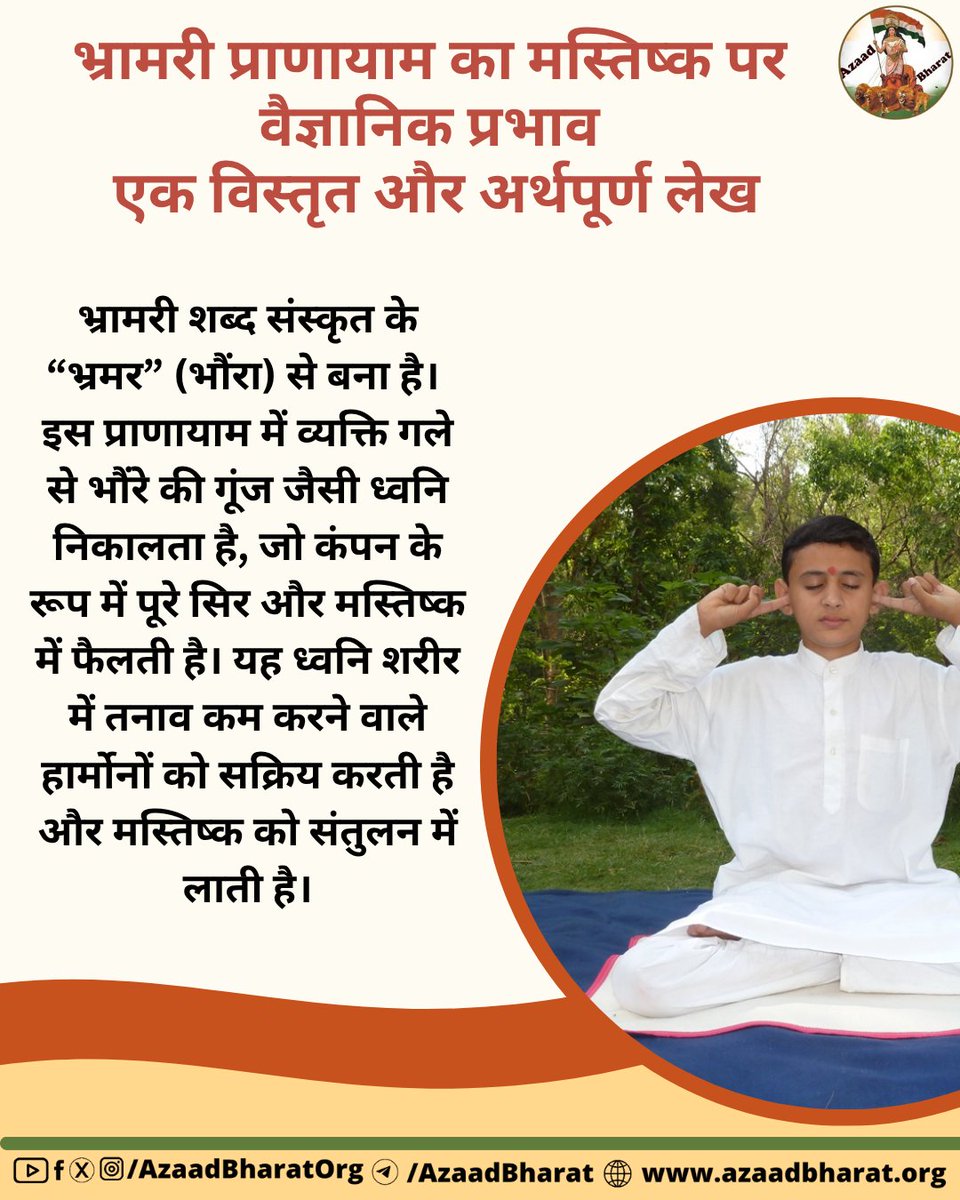 भ्रामरी प्राणायाम एक अत्यंत प्रभावशाली और वैज्ञानिक रूप से प्रमाणित योग तकनीक है, जो तनाव, अवसाद, अनिद्रा, माइग्रेन और चिंता जैसी मानसिक समस्याओं में राहत देती है और शरीर को प्राकृतिक रूप से उपचारित करती है।
पूरी पोस्ट पढ़े 👉🏻azaadbharat.org/?p=12284