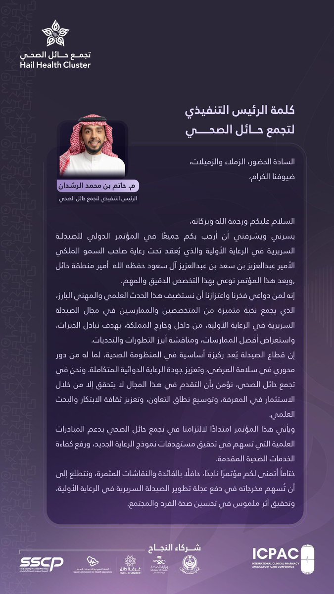 المؤتمر الدولي للصيدلة السريرية في الرعاية الأولية tweet media