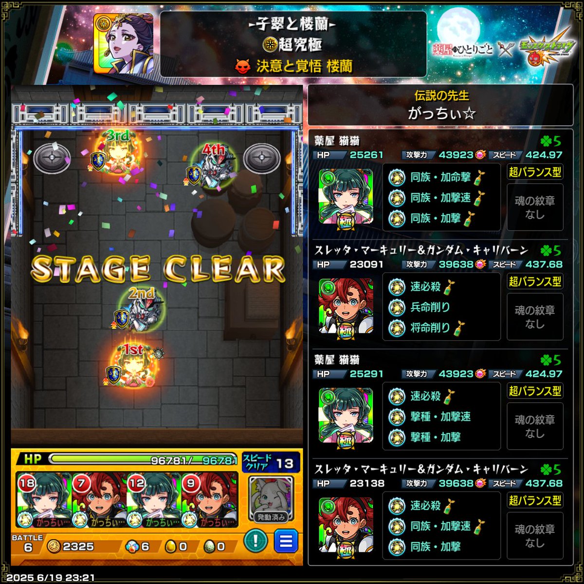 超究極桜蘭様
ミッションも含め
クリアしました👍

二人とも強かった😆

#モンスト薬屋コラボ 
#超究極楼蘭
