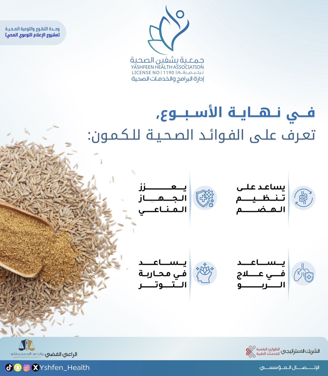 #فوائد_صحية 
#جمعية_يشفين_الصحية