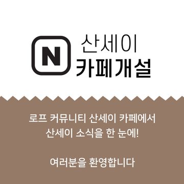 [산세이 로프커뮤니티] 네이버 카페로 초대합니다.
naver.me/GVECLEXd
From 산세이