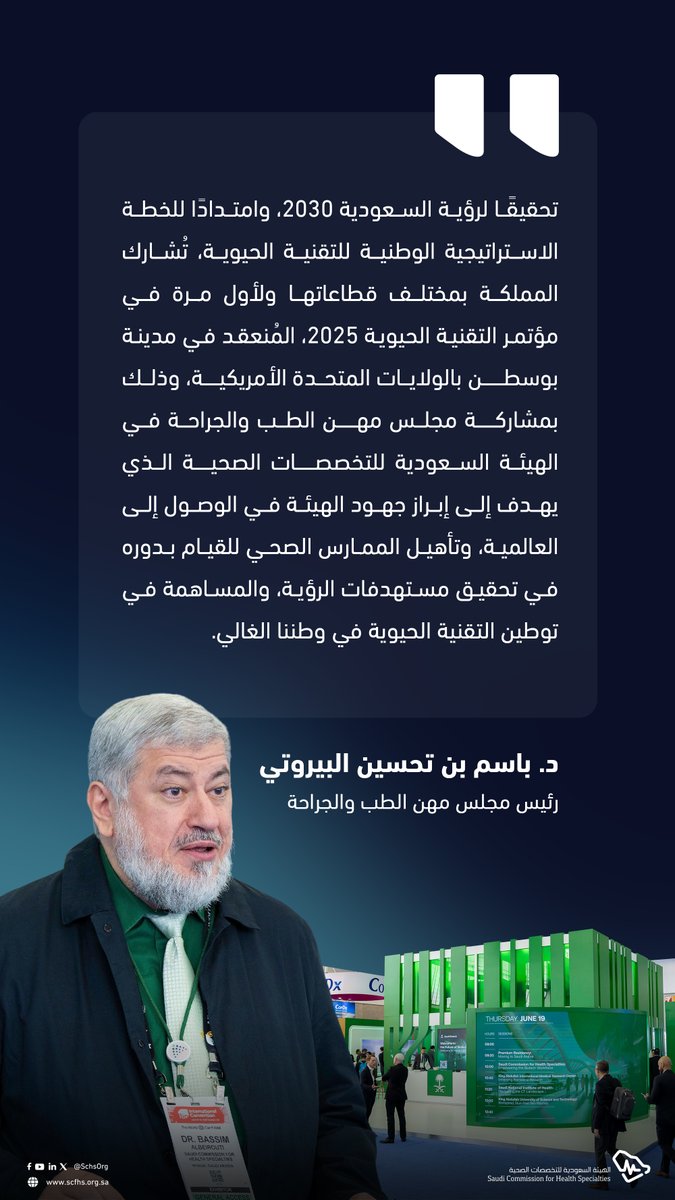 د. باسم البيروتي، رئيس مجلس مهن الطب والجراحة، مشيرًا إلى التقدّم النوعي الذي تحققه المملكة في مجال التقنية الحيوية من خلال حضورها الأول في مؤتمر BIO الدولي، ومشاركة مجلس مهن الطب والجراحة في #هيئة_التخصصات، تأكيدًا لدور الممارس الصحي في تحقيق مستهدفات #رؤية_السعودية_2030.