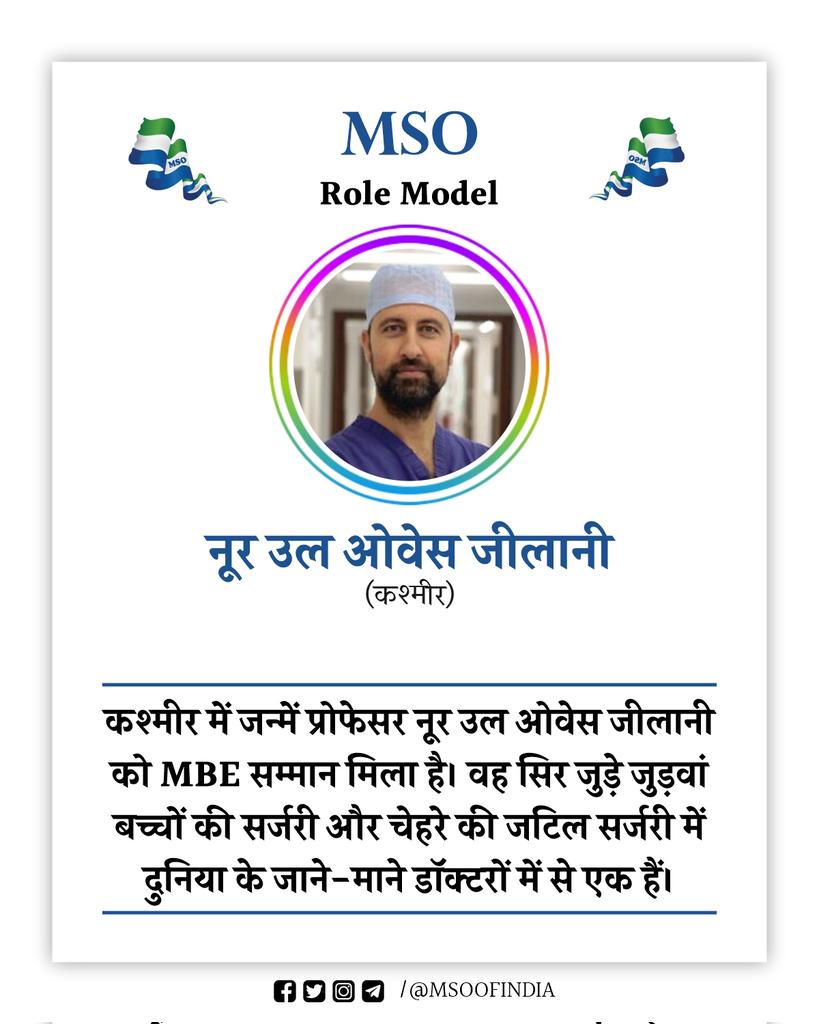 MSO OF INDIA (@msoofindia) on Twitter photo рдХрд╢реНрдореАрд░ рдореЗрдВ рдЬрдиреНрдореЗрдВ рдкреНрд░реЛрдлреЗрд╕рд░ рдиреВрд░ рдЙрд▓ рдУрд╡реЗрд╕ рдЬреАрд▓рд╛рдиреА рдХреЛ MBE рд╕рдореНрдорд╛рди рдорд┐рд▓рд╛ рд╣реИред рд╡рд╣ рд╕рд┐рд░ рдЬреБрдбрд╝реЗ рдЬреБрдбрд╝рд╡рд╛рдВ рдмрдЪреНрдЪреЛрдВ рдХреА рд╕рд░реНрдЬрд░реА рдФрд░ рдЪреЗрд╣рд░реЗ рдХреА рдЬрдЯрд┐рд▓ рд╕рд░реНрдЬрд░реА рдореЗрдВ рджреБрдирд┐рдпрд╛ рдХреЗ рдЬрд╛рдиреЗ-рдорд╛рдиреЗ рдбреЙрдХреНрдЯрд░реЛрдВ рдореЗрдВ рд╕реЗ рдПрдХ рд╣реИрдВред рдХрд╢реНрдореАрд░ рдореЗрдВ рдЬрдиреНрдореЗрдВ рдкреНрд░реЛрдлреЗрд╕рд░ рдиреВрд░ рдЙрд▓ рдУрд╡реЗрд╕ рдЬреАрд▓рд╛рдиреА рдХреЛ MBE рд╕рдореНрдорд╛рди рдорд┐рд▓рд╛ рд╣реИред рд╡рд╣ рд╕рд┐рд░ рдЬреБрдбрд╝реЗ рдЬреБрдбрд╝рд╡рд╛рдВ рдмрдЪреНрдЪреЛрдВ рдХреА рд╕рд░реНрдЬрд░реА рдФрд░ рдЪреЗрд╣рд░реЗ рдХреА рдЬрдЯрд┐рд▓ рд╕рд░реНрдЬрд░реА рдореЗрдВ рджреБрдирд┐рдпрд╛ рдХреЗ рдЬрд╛рдиреЗ-рдорд╛рдиреЗ рдбреЙрдХреНрдЯрд░реЛрдВ рдореЗрдВ рд╕реЗ рдПрдХ рд╣реИрдВред