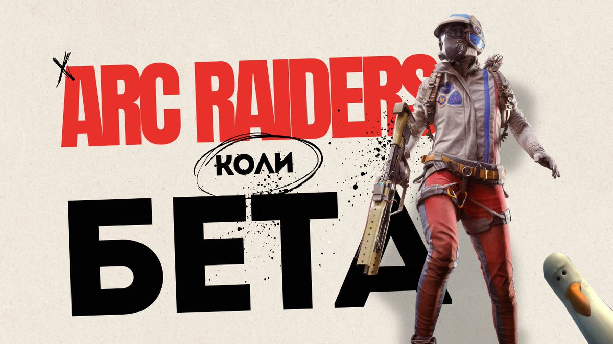 📹Відео

Arc Raiders під час другого технічного тесту викликала шалений ажіотаж, але чи зможемо ми пограти у неї ще раз перед повноцінним релізом? Так! І я доведу це у своєму відео на YouTube каналі Ladyslav Miller

Посилання на відос у коментарях. Буду вдячний за поширення 🫰