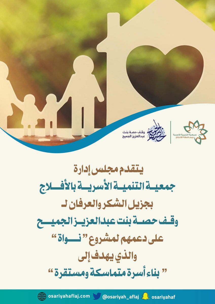 جمعية التنمية الأسرية بالأفلاج (@osariyah_aflaj) on Twitter photo يتقدم مجلس إدارة #جمعية_التنمية_الأسرية بجزيل الشكر والعرفان لـ #وقف_حصة_بنت_عبدالعزيز_الجميح
على دعمهم لمشروع #نواة
سائلين الله أن يبارك لهم في أموالهم وأن يخلف عليهم خيراً .
<a href="/ajcharity/">عبدالعزيز الجميح الخيرية</a>
#الافلاج يتقدم مجلس إدارة #جمعية_التنمية_الأسرية بجزيل الشكر والعرفان لـ #وقف_حصة_بنت_عبدالعزيز_الجميح
على دعمهم لمشروع #نواة
سائلين الله أن يبارك لهم في أموالهم وأن يخلف عليهم خيراً .
<a href="/ajcharity/">عبدالعزيز الجميح الخيرية</a>
#الافلاج