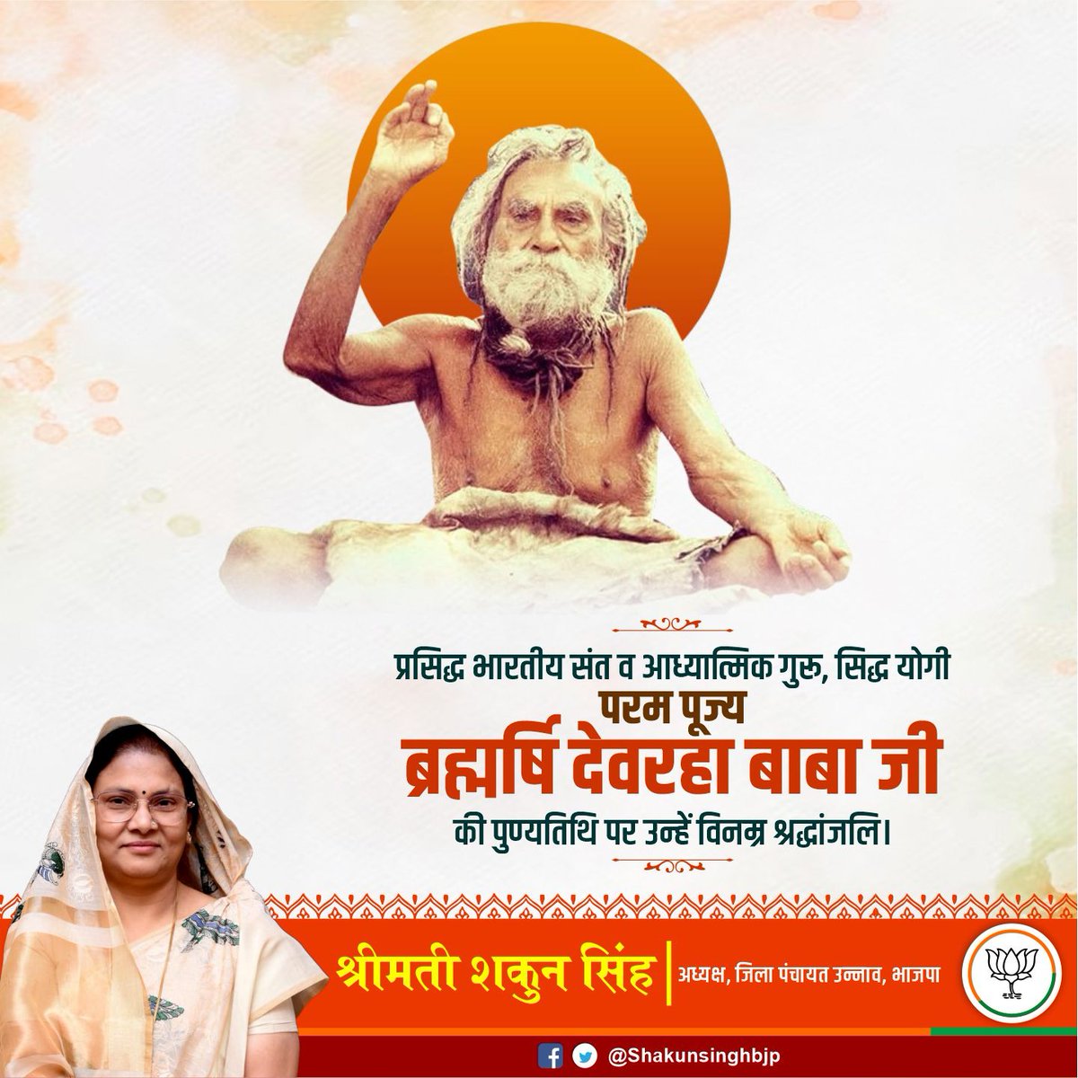 प्रसिद्ध भारतीय संत व आध्यात्मिक गुरू, सिद्ध योगी परम पूज्य ब्रह्मर्षि देवरहा बाबा जी की पुण्यतिथि पर उन्हें विनम्र श्रद्धांजलि।

#देवरहा_बाबा
