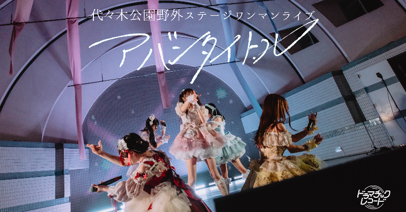 DMRC_info's tweet photo. 🎬配信開始🎬

ドマレコ初の野外ワンマンライブ
in 代々木公園野外ステージ

『 アバンタイトル 』
YouTube全編無料公開中🎧💫

ぜひ #ドマレコ で感想を呟いてください💭
コメントもお待ちしております🙌🏻🎶